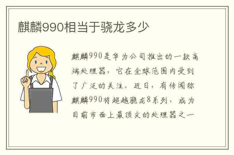 麒麟990相当于骁龙多少(麒麟990相当于骁龙多少处理器)